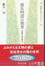 源氏物語の風景　王朝時代の都の暮らし　歴史文化ライブラリー７２