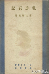 乳房哀記　コバルト叢書