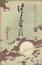 ホトトギス　２巻４号