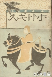 ホトトギス　１２巻３号