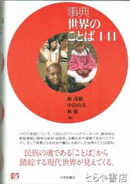 事典　世界のことば１４１
