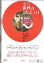 事典　世界のことば１４１