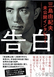 告白　三島由紀夫未公開インタビュー