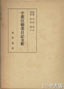 宇都宮朝業日記全釈