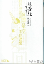 般若経　霊の世界　中公文庫