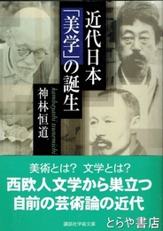 近代日本「美学」の誕生　講談社学術文庫
