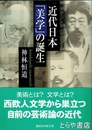 近代日本「美学」の誕生　講談社学術文庫