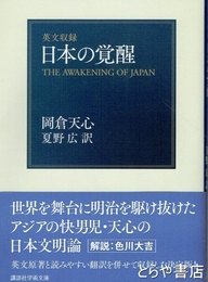 英文収録　日本の覚醒　講談社学術文庫