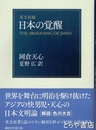英文収録　日本の覚醒　講談社学術文庫