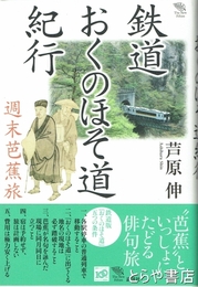 鉄道おくのほそ道紀行　週末芭蕉旅
