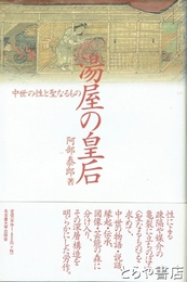 湯屋の皇后　中世の性と聖なるもの