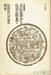 大仏造営から仏足石歌まで　萬葉論集　板橋倫行評論集第１巻