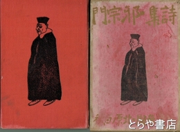 詩集邪宗門　参版