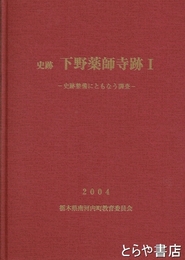 史跡　下野薬師寺跡１　史跡整備にともなう調査