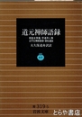道元禅師語録　普勧坐禅儀・学道用心集　永平元禅師語録・傘松道詠　岩波文庫