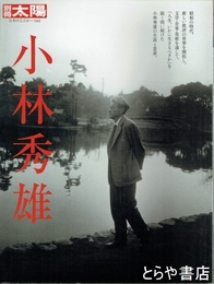 小林秀雄　別冊太陽