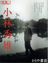 小林秀雄　別冊太陽