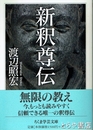 新釈尊伝　ちくま学芸文庫