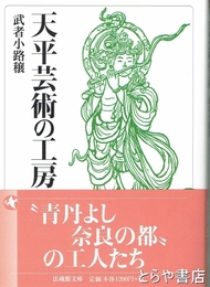 天平芸術の工房　法蔵館文庫