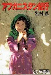 アフガニスタン紀行　朝日文庫