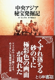中央アジア秘宝発掘記　中公文庫