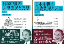 日本中世の非農業民と天皇　上・下巻揃　岩波文庫