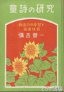 童詩の研究　自由詩の学習と指導体系