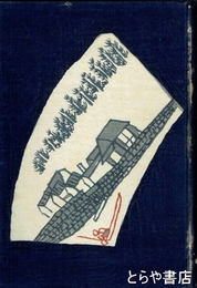 歌集　時は流るる　限定五百部　