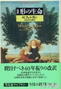 改訳　形の生命　　平凡社ライブラリー