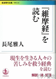 『維摩経』を読む　岩波現代文庫