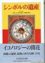 シンボルの遺産　ちくま学芸文庫