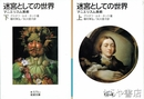 迷宮としての世界　上・下巻揃　マニエリスム美術　岩波文庫