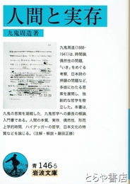 人間と実存　岩波文庫
