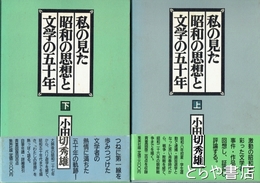私の見た昭和の思想と文学の五十年　上・下