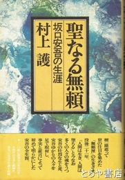 聖なる無頼　坂口安吾の生涯