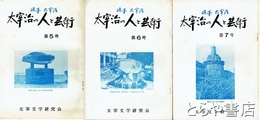 太宰治の人と芸術　５～７号　３冊　探求　太宰治