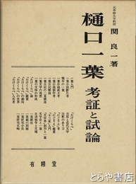 樋口一葉　考証と試論