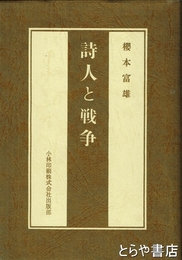 詩人と戦争　正編