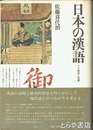 日本の漢語　その源流と変遷　角川小辞典２８