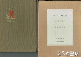 夜の舞踏　初版・復原版