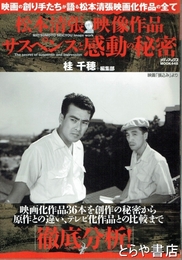 松本清張映像作品サスペンスと感動の秘密　映画の創り手たちが語る松本清張映画化作品の全て