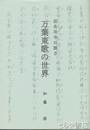 万葉東歌の世界　仮名用字が語る