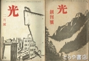 光　創刊～３号・２巻１～２号　５冊