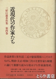 近現代の作家たち　三好行雄著作集　第四巻