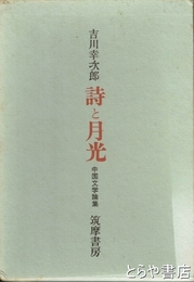 詩と月光　中国文学論集
