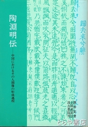 陶淵明伝　中国におけるその人間像の形成過程