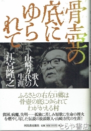 骨壺の底にゆられて　歌人山崎方代の生涯