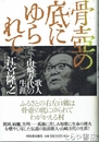 骨壺の底にゆられて　歌人山崎方代の生涯