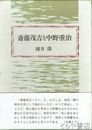 斎藤茂吉と中野重治