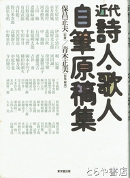 近代詩人・歌人自筆原稿集